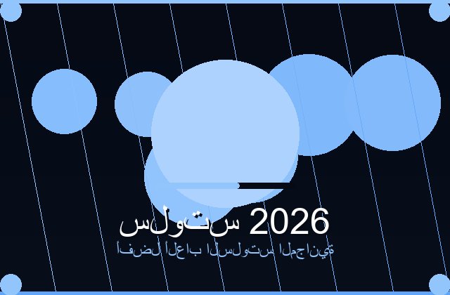 سلوتس الذكي | pmeracing | 2026